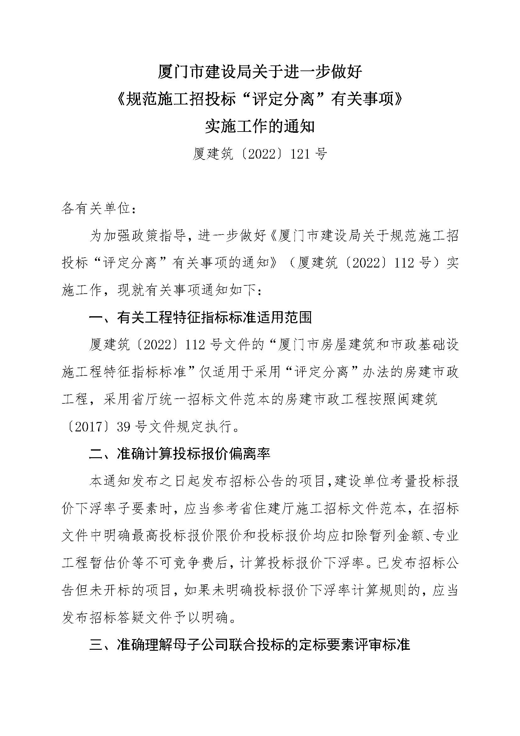 厦建筑〔2022〕121号-厦门市建设局关于进一步做好《规范施工招投标“评定分离”有关事项》实施工作的通知_页面_1.jpg