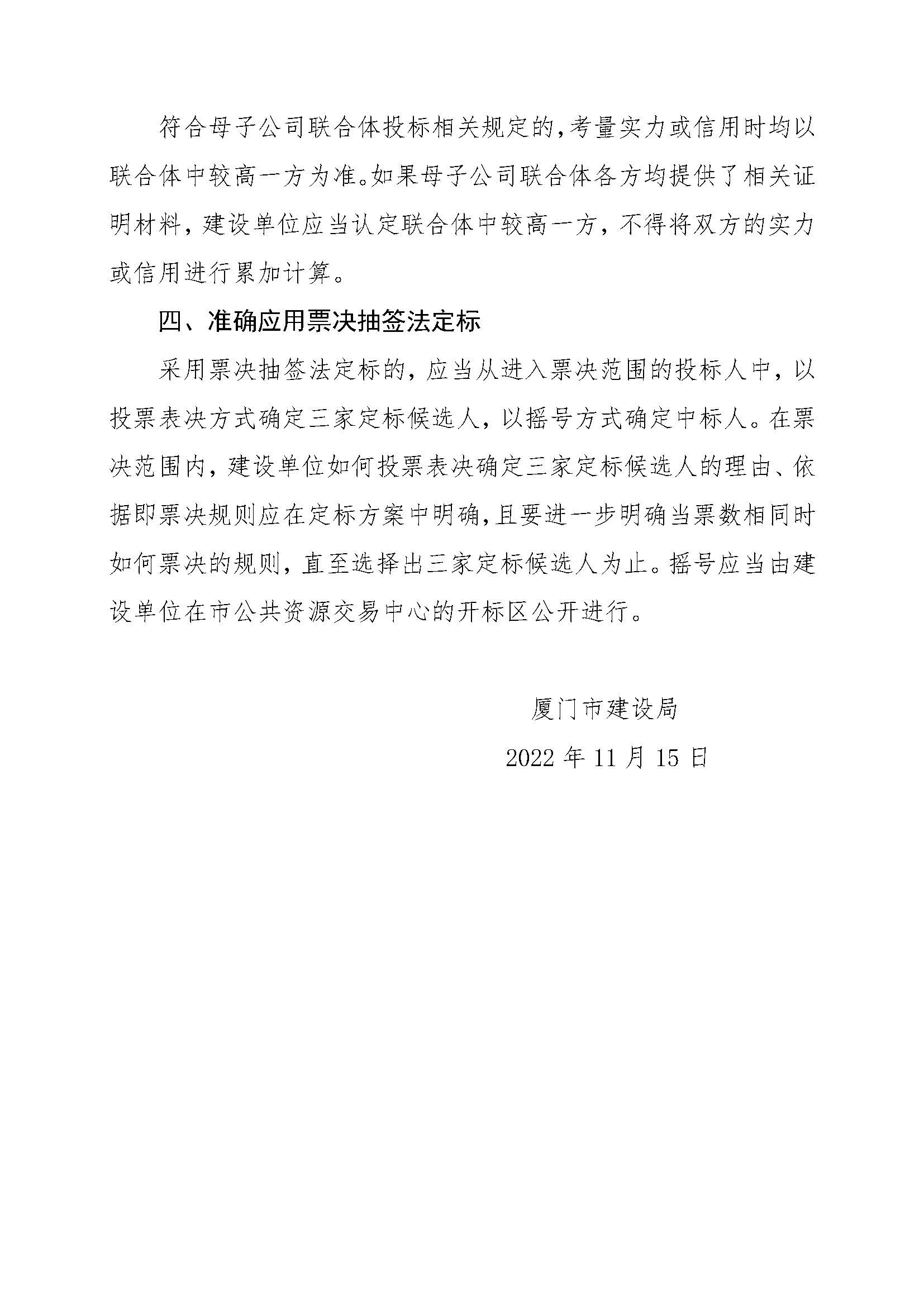 厦建筑〔2022〕121号-厦门市建设局关于进一步做好《规范施工招投标“评定分离”有关事项》实施工作的通知_页面_2.jpg
