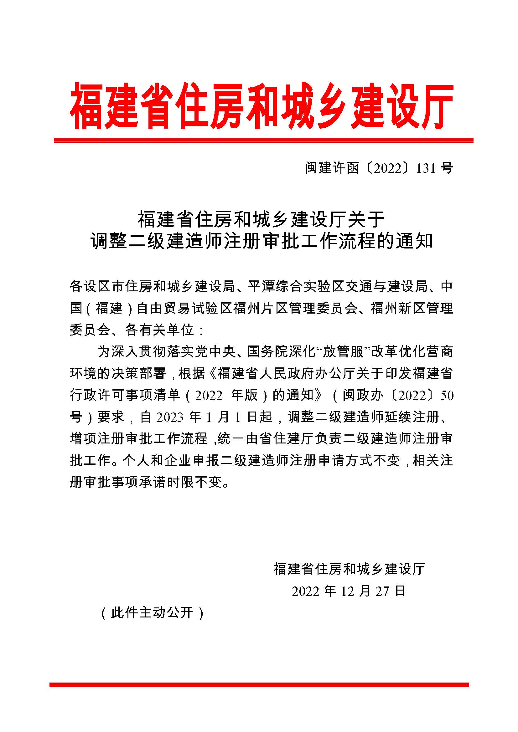 闽建许函〔2022〕131号-关于调整二级建造师注册审批工作流程的通知.jpg