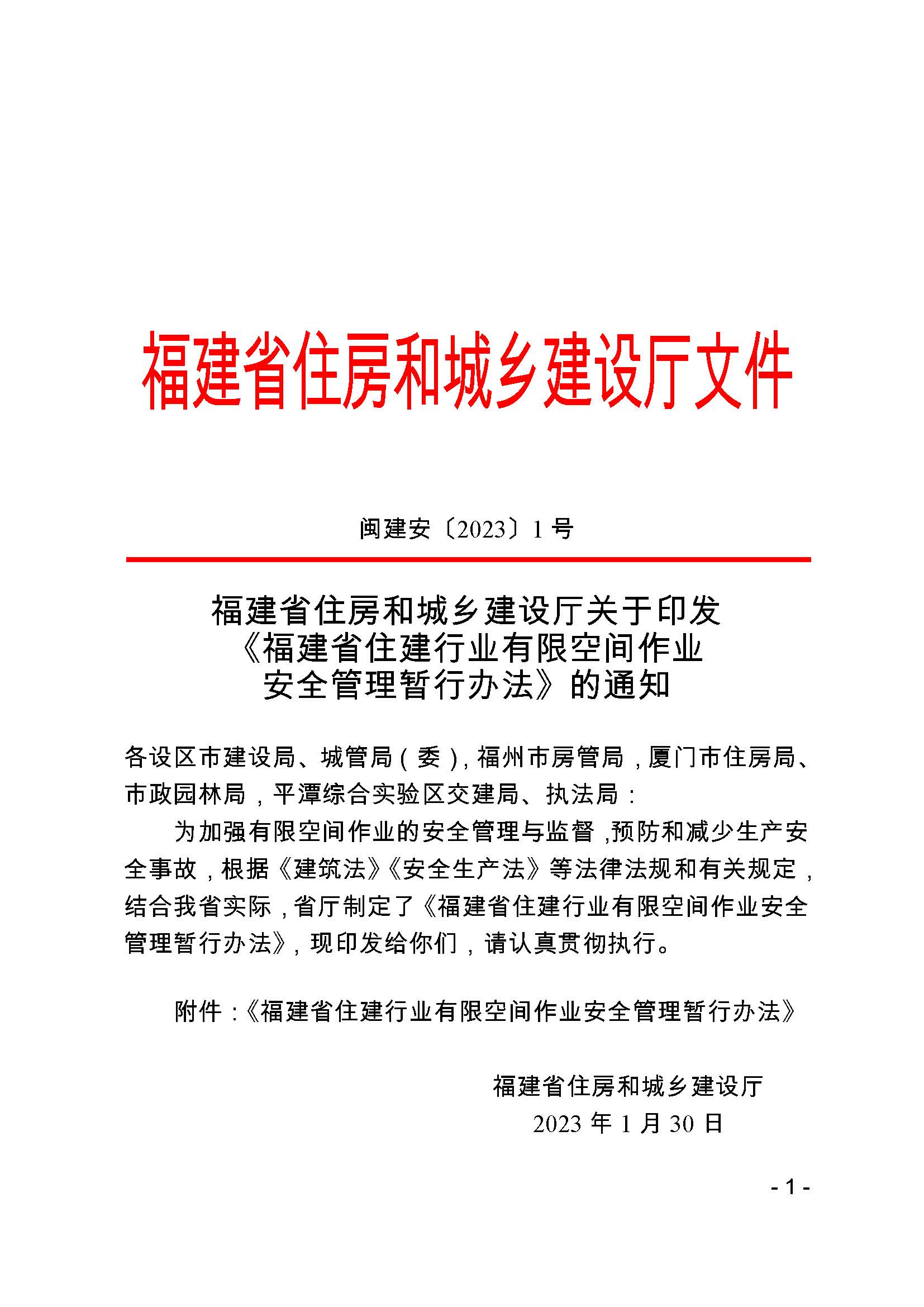 关于印发《福建省住建行业有限空间作业安全管理暂行办法》的通知_页面_1.jpg