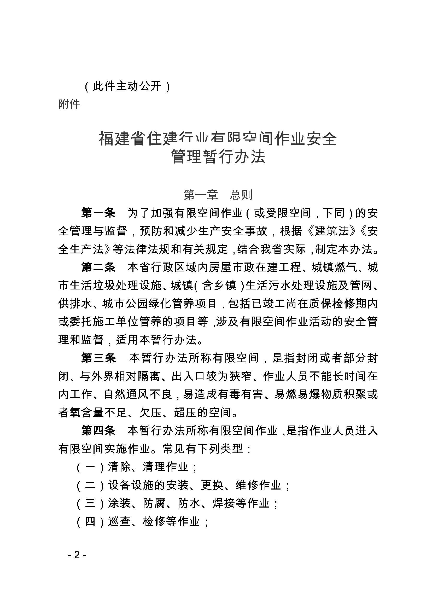 关于印发《福建省住建行业有限空间作业安全管理暂行办法》的通知_页面_2.jpg