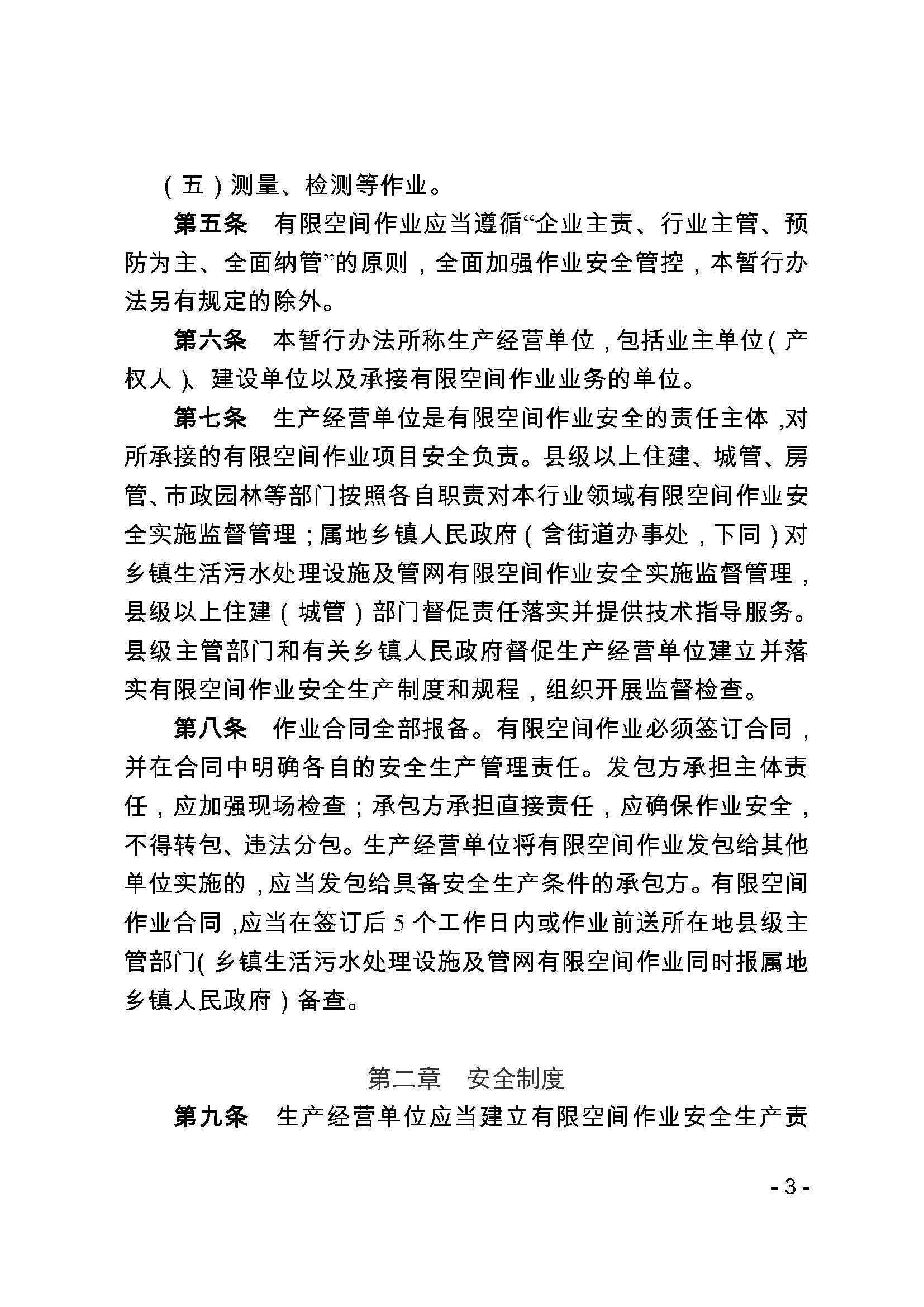 关于印发《福建省住建行业有限空间作业安全管理暂行办法》的通知_页面_3.jpg