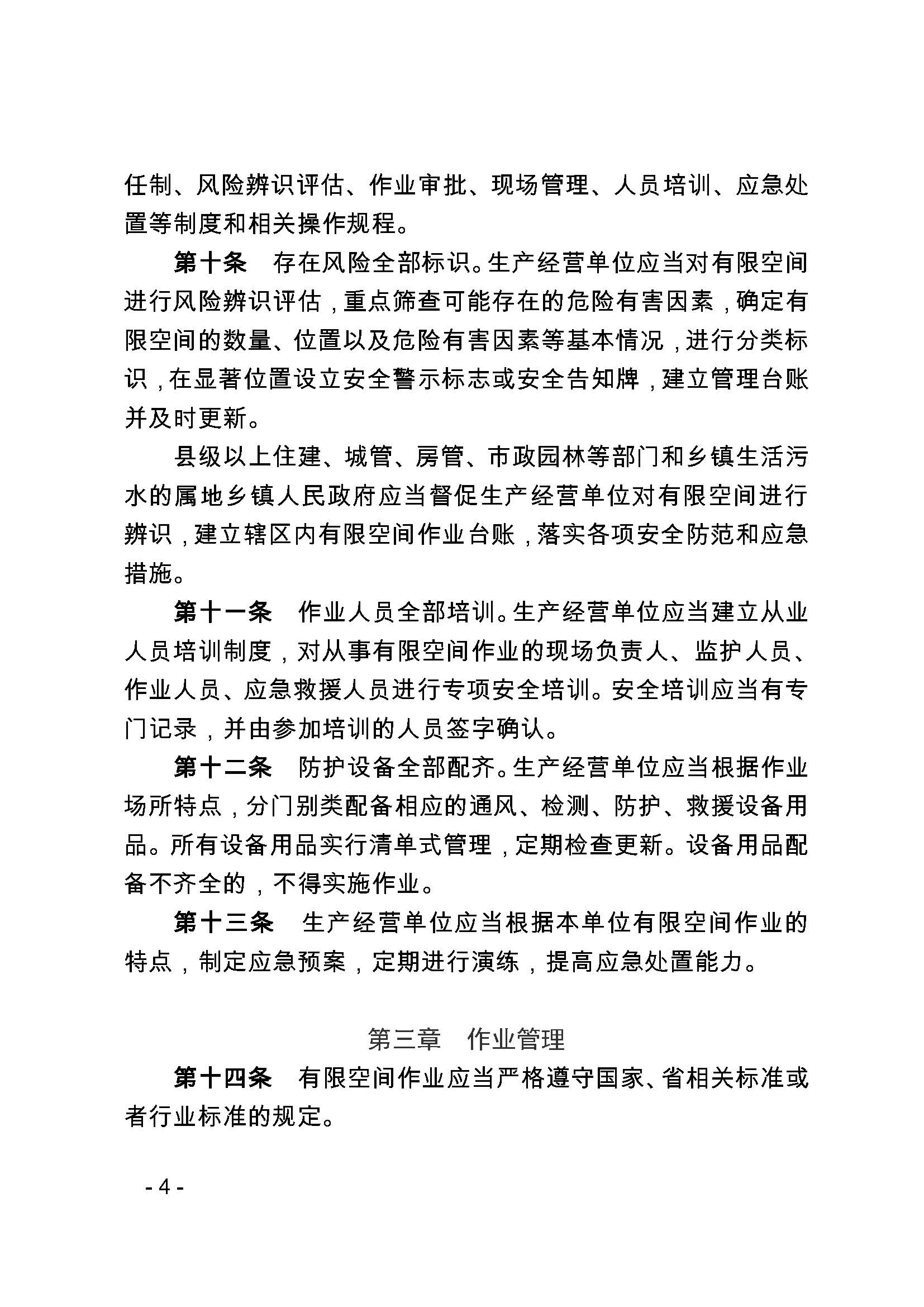 关于印发《福建省住建行业有限空间作业安全管理暂行办法》的通知_页面_4.jpg