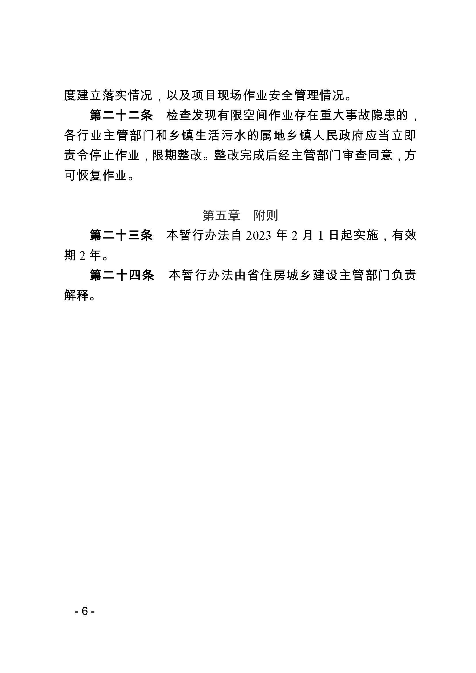 关于印发《福建省住建行业有限空间作业安全管理暂行办法》的通知_页面_6.jpg